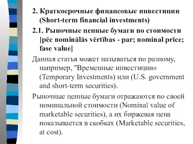 2. Краткосрочные финансовые инвестиции (Short-term financial investments) 2.1. Рыночные ценные бумаги по