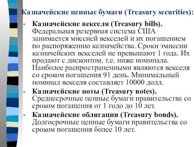 Казначейские ценные бумаги (Treasury securities): Казначейские векселя (Treasury bills). Федеральная резервная система