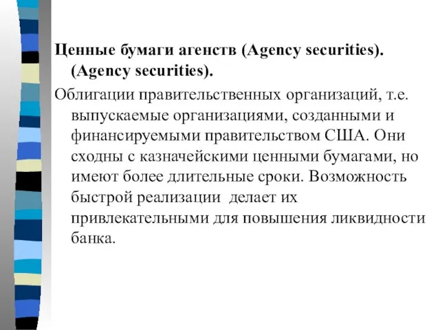 Ценные бумаги агенств (Agency securities). (Agency securities). Облигации правительственных организаций, т.е. выпускаемые