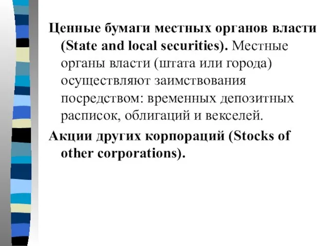 Ценные бумаги местных органов власти (State and local securities). Местные органы власти