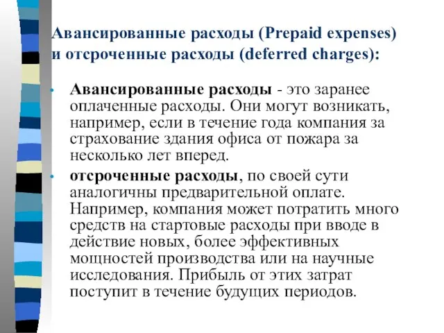 Авансированные расходы (Prepaid expenses) и отсроченные расходы (deferred charges): Авансированные расходы -