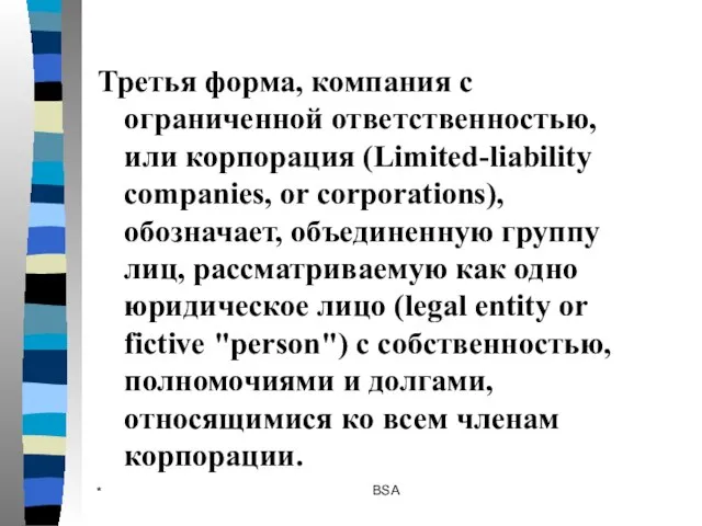 * BSA Третья форма, компания с ограниченной ответственностью, или корпорация (Limited-liability companies,
