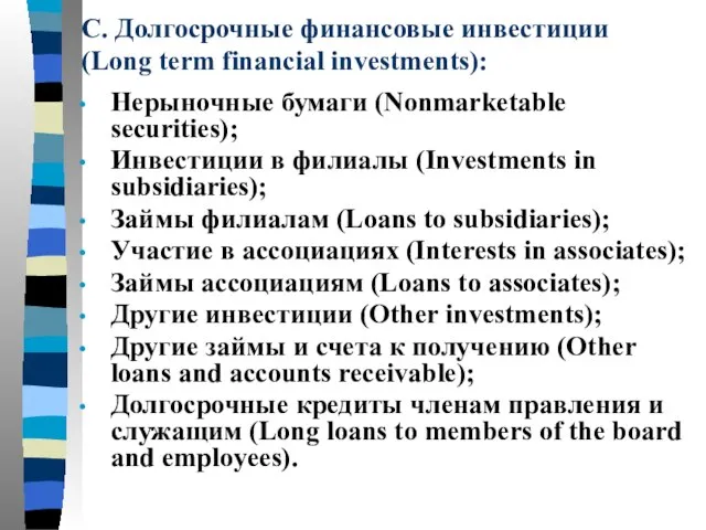 C. Долгосрочные финансовые инвестиции (Long term financial investments): Нерыночные бумаги (Nonmarketable securities);