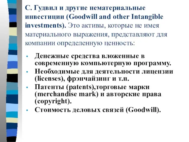 C. Гудвил и другие нематериальные инвестиции (Goodwill and other Intangible investments). Это