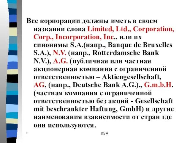 * BSA Все корпорации должны иметь в своем названии слова Limited, Ltd.,