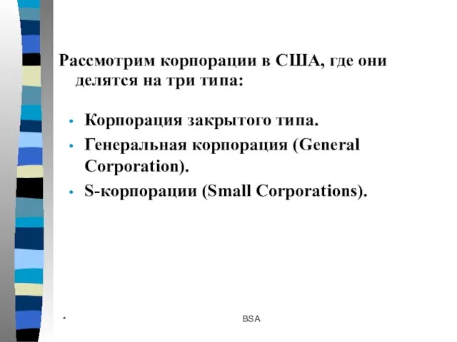 * BSA Корпорация закрытого типа. Генеральная корпорация (General Corporation). S-корпорации (Small Corporations).
