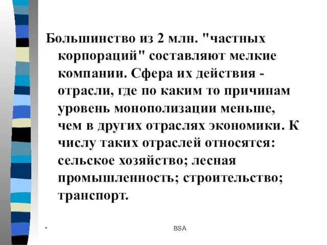 * BSA Большинство из 2 млн. "частных корпораций" составляют мелкие компании. Сфера