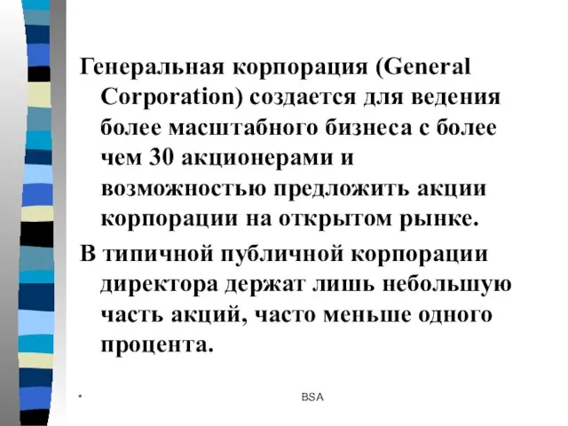 * BSA Генеральная корпорация (General Corporation) создается для ведения более масштабного бизнеса