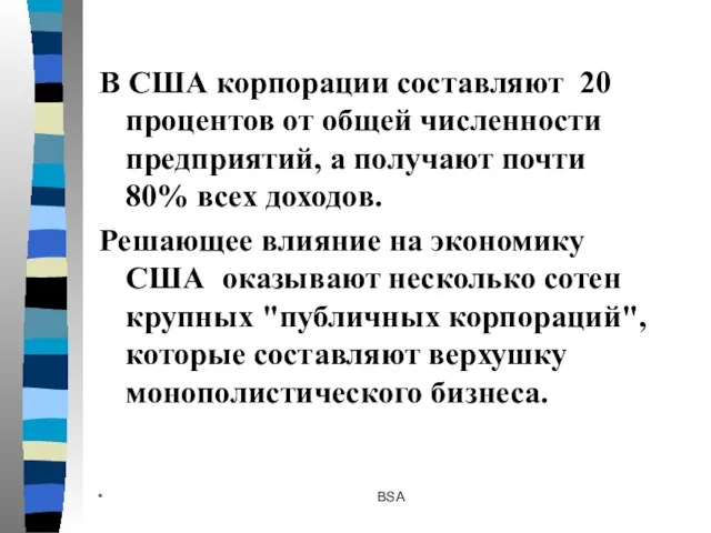 * BSA В США корпорации составляют 20 процентов от общей численности предприятий,