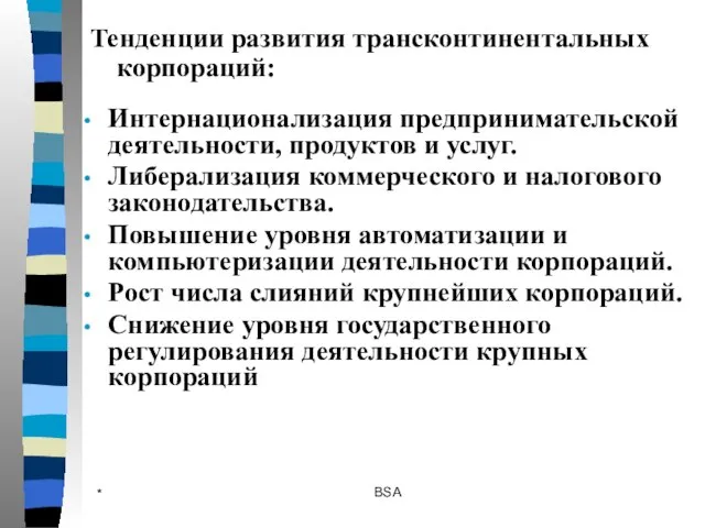 * BSA Интернационализация предпринимательской деятельности, продуктов и услуг. Либерализация коммерческого и налогового