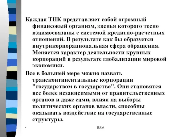 * BSA Каждая ТНК представляет собой огромный финансовый организм, звенья которого тесно