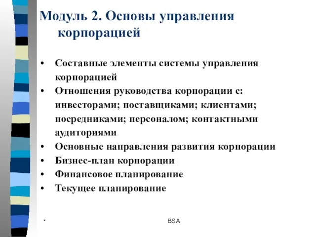 * BSA Модуль 2. Основы управления корпорацией Составные элементы системы управления корпорацией