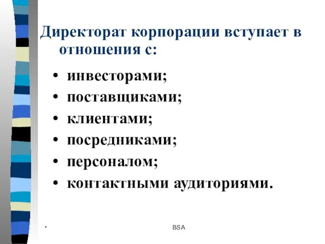 * BSA Директорат корпорации вступает в отношения с: инвесторами; поставщиками; клиентами; посредниками; персоналом; контактными аудиториями.