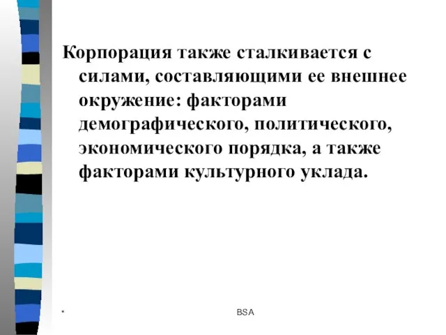 * BSA Корпорация также сталкивается с силами, составляющими ее внешнее окружение: факторами