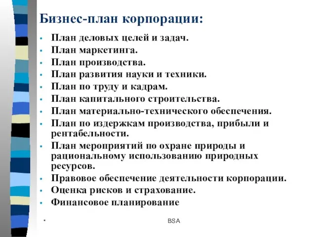 * BSA Бизнес-план корпорации: План деловых целей и задач. План маркетинга. План