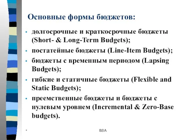 * BSA Основные формы бюджетов: долгосрочные и краткосрочные бюджеты (Short- & Long-Term