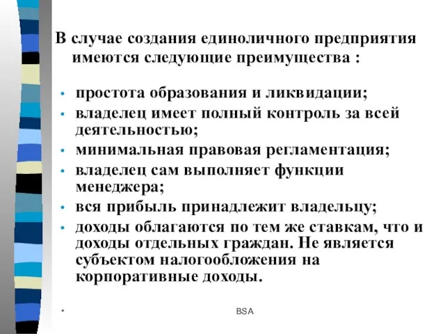 * BSA простота образования и ликвидации; владелец имеет полный контроль за всей