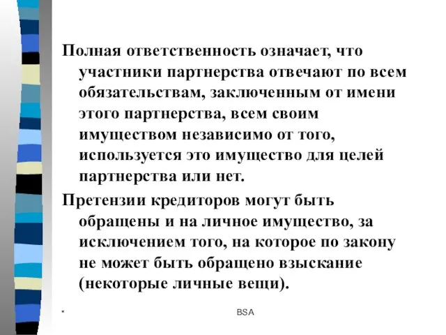 * BSA Полная ответственность означает, что участники партнерства отвечают по всем обязательствам,