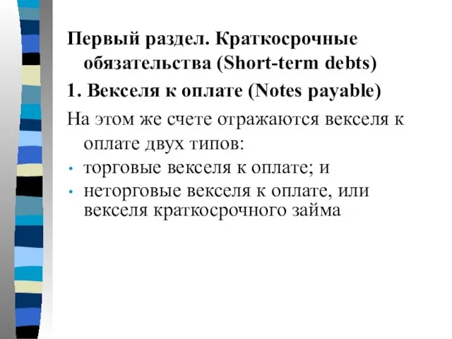 Первый раздел. Краткосрочные обязательства (Short-term debts) 1. Векселя к оплате (Notes payable)