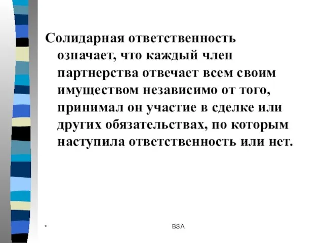 * BSA Солидарная ответственность означает, что каждый член партнерства отвечает всем своим