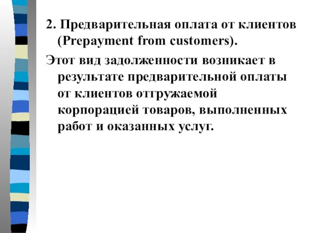 2. Предварительная оплата от клиентов (Prepayment from customers). Этот вид задолженности возникает