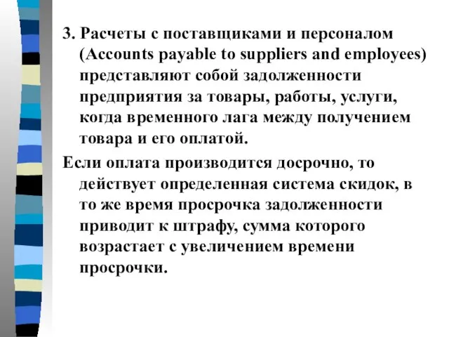 3. Расчеты с поставщиками и персоналом (Accounts payable to suppliers and employees)