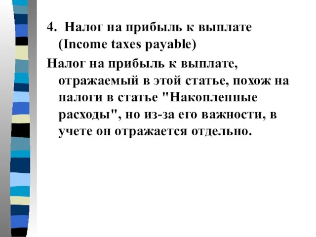 4. Налог на прибыль к выплате (Income taxes payable) Налог на прибыль