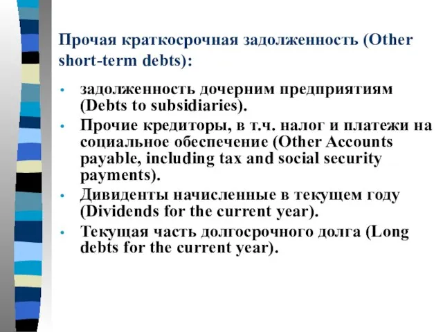 Прочая краткосрочная задолженность (Other short-term debts): задолженность дочерним предприятиям (Debts to subsidiaries).
