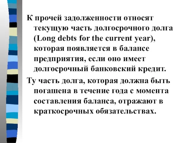 К прочей задолженности относят текущую часть долгосрочного долга (Long debts for the