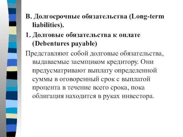 B. Долгосрочные обязательства (Long-term liabilities). 1. Долговые обязательства к оплате (Debentures payable)