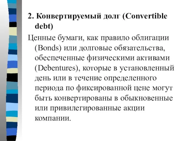 2. Конвертируемый долг (Convertible debt) Ценные бумаги, как правило облигации (Bonds) или