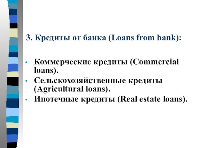 3. Кредиты от банка (Loans from bank): Коммерческие кредиты (Commercial loans). Сельскохозяйственные