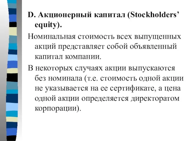 D. Акционерный капитал (Stockholders’ equity). Номинальная стоимость всех выпущенных акций представляет собой