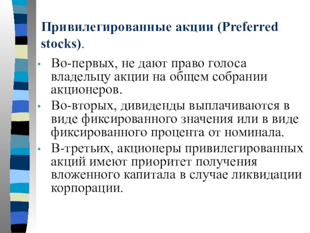 Привилегированные акции (Preferred stocks). Во-первых, не дают право голоса владельцу акции на