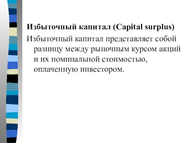 Избыточный капитал (Capital surplus) Избыточный капитал представляет собой разницу между рыночным курсом