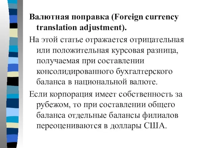 Валютная поправка (Foreign currency translation adjustment). На этой статье отражается отрицательная или