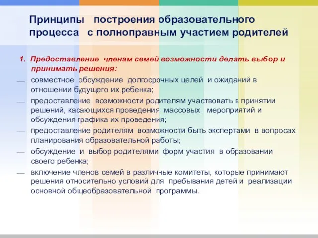 Принципы построения образовательного процесса с полноправным участием родителей 1. Предоставление членам семей