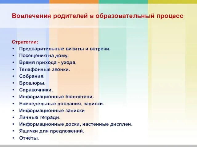 Стратегии: Предварительные визиты и встречи. Посещения на дому. Время прихода - ухода.