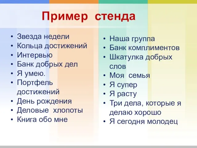 Пример стенда Звезда недели Кольца достижений Интервью Банк добрых дел Я умею.