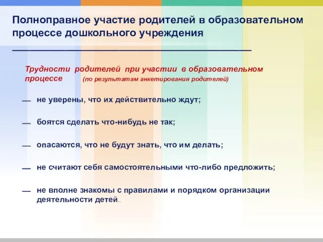 не уверены, что их действительно ждут; боятся сделать что-нибудь не так; опасаются,