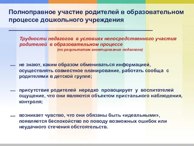 Полноправное участие родителей в образовательном процессе дошкольного учреждения ________________________________________ не знают, каким