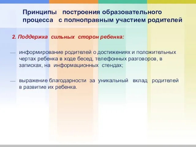 Принципы построения образовательного процесса с полноправным участием родителей 2. Поддержка сильных сторон