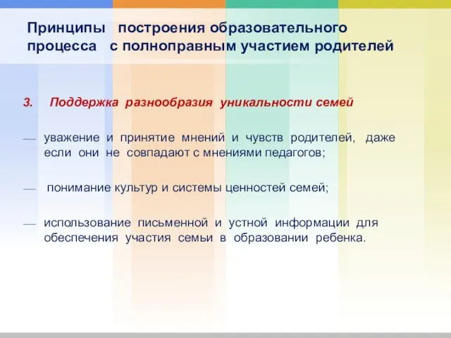 Принципы построения образовательного процесса с полноправным участием родителей Поддержка разнообразия уникальности семей