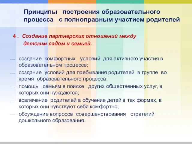 Принципы построения образовательного процесса с полноправным участием родителей 4 . Создание партнерских