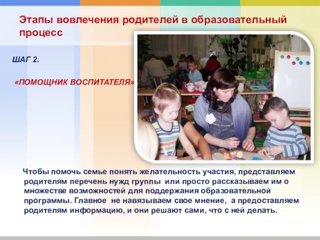 ШАГ 2. «ПОМОЩНИК ВОСПИТАТЕЛЯ». Чтобы помочь семье понять желательность участия, представляем родителям