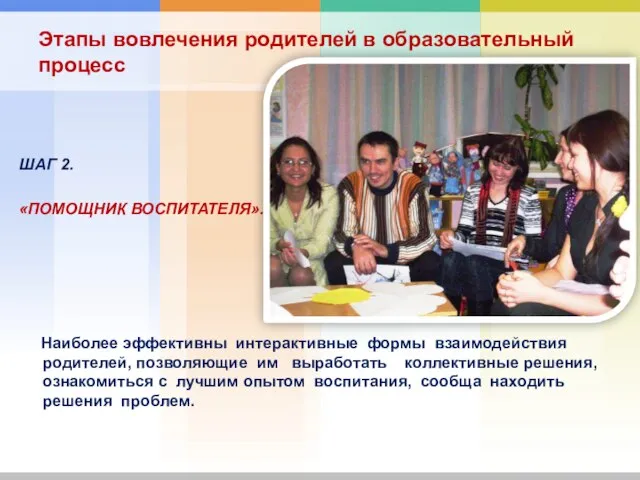 ШАГ 2. «ПОМОЩНИК ВОСПИТАТЕЛЯ». Наиболее эффективны интерактивные формы взаимодействия родителей, позволяющие им