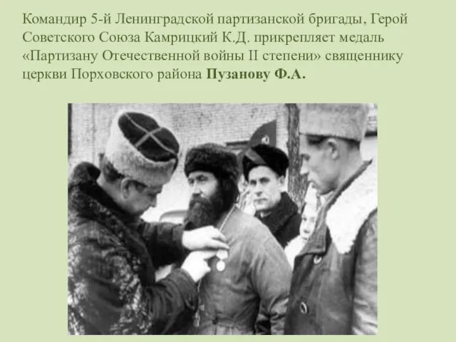 Командир 5-й Ленинградской партизанской бригады, Герой Советского Союза Камрицкий К.Д. прикрепляет медаль