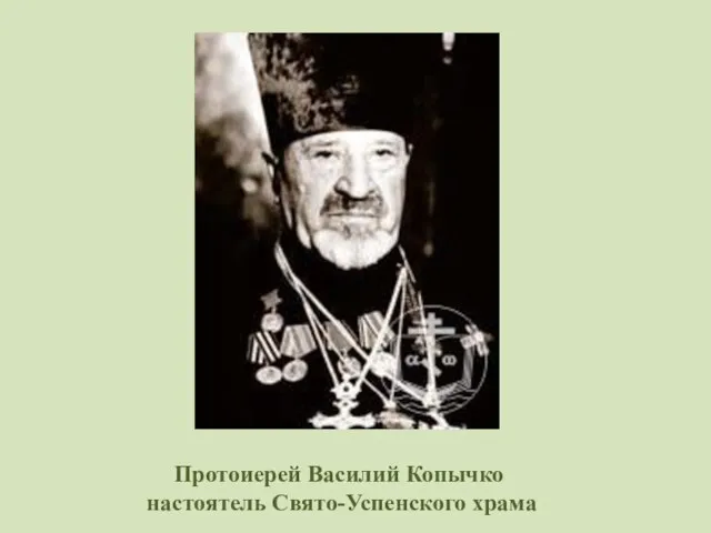 Протоиерей Василий Копычко настоятель Свято-Успенского храма