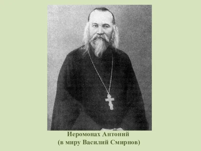 Иеромонах Антоний (в миру Василий Смирнов)