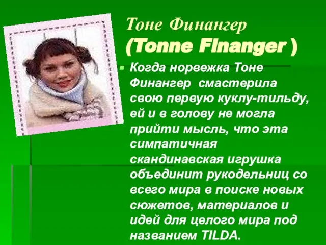 Тоне Финангер (Tonne Finanger ) Когда норвежка Тоне Финангер смастерила свою первую